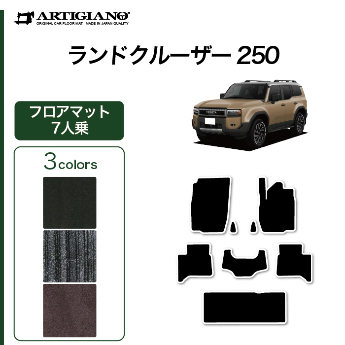 トヨタ ランドクルーザー 250 ラゲッジマット(トランクマット) 7人乗 C2000シリーズ (NEWプレミアム) 【 アルティジャーノ 】 日本製  受注生産 カー用品 内装パーツ ランクル250 アウトドア スポーツ 裏生地 防水 車 カスタム 無地 プレミアム カーペット