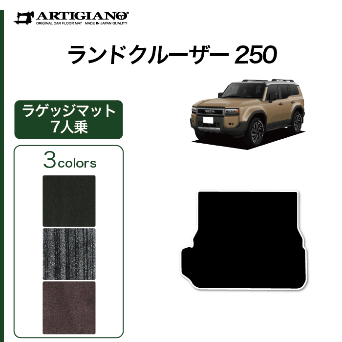 ☆セール対象☆トヨタ ランドクルーザー 250 ラゲッジマット 分割タイプ 7人乗 トランクマット C2000シリーズ (NEWプレミアム) 【  アルティジャーノ 】 日本製 受注生産 カー用品 内装パーツ ランクル250 アウトドア スポーツ 裏生地 防水 車 カスタム カーペット 無地 ...