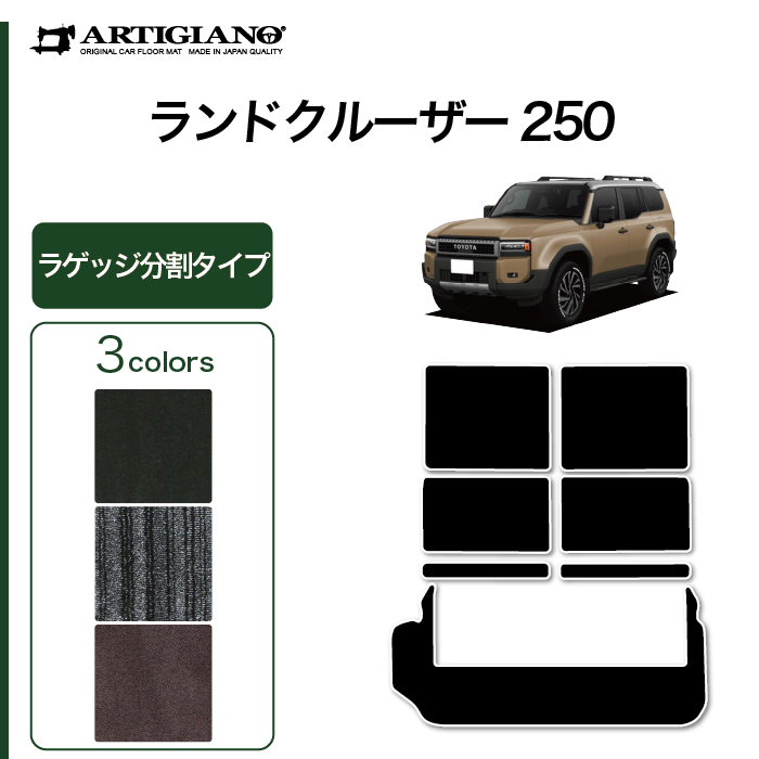 ランドクルーザー 250 リア用フロアマット 2列目・3列目のみ