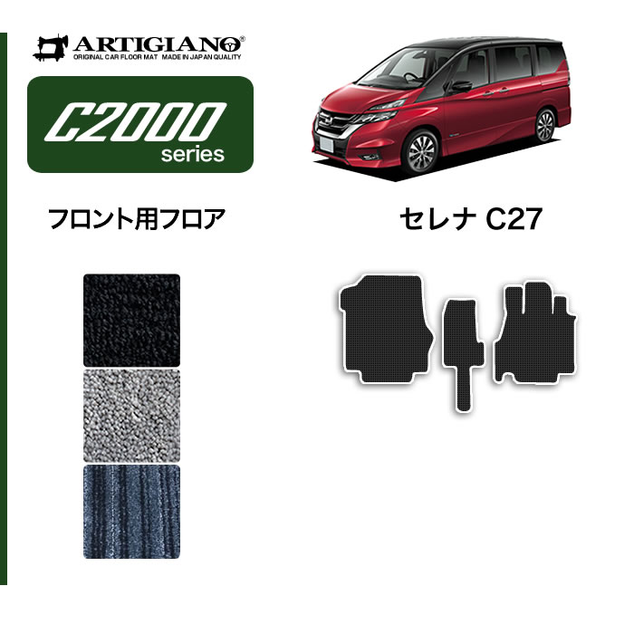 日産 セレナ C27 運転席用フロアマット 1枚 ※全車共通 超ロング