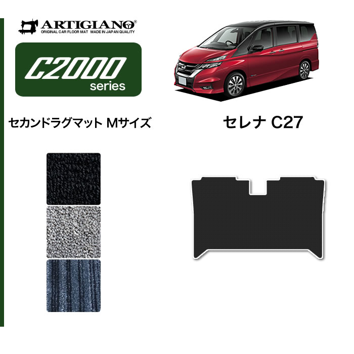 日産 現行型 セレナ 28系 C28 NC28 FC28 FNC28 27系 C27 セカンドラグマット 織柄S 2列目 カーマット  アクセアサリーパーツ カー用品 - フロアマット