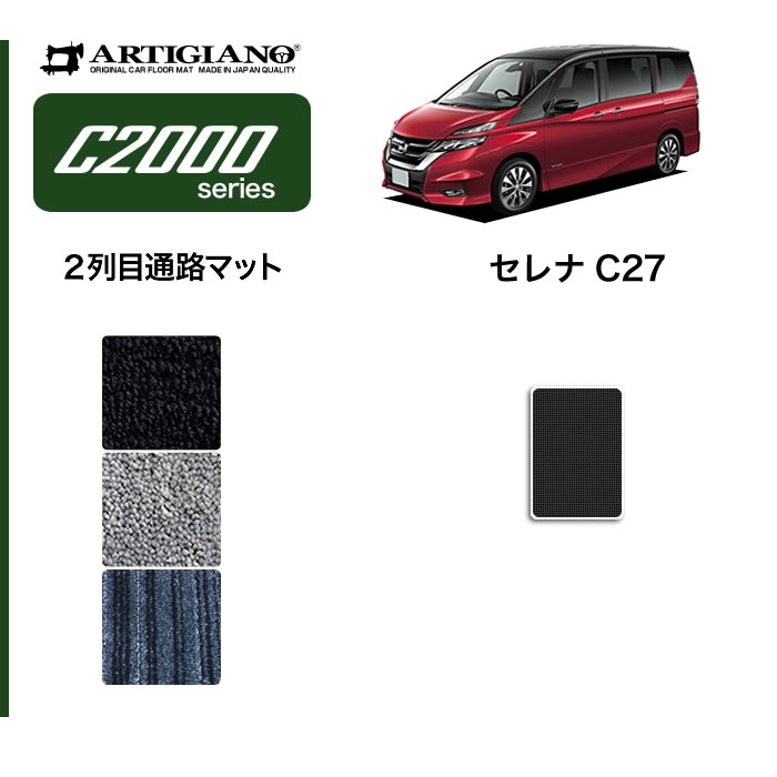 日産 セレナ C27 セカンドラグマット Mサイズ ※全車共通 超ロング