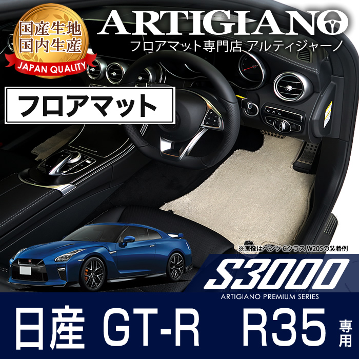 日産 GT-R　R35　フロアマット 4枚組 ('07年12月～) S3000シリーズ