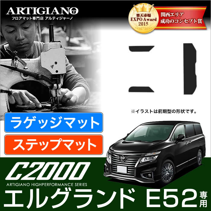 日産 エルグランド E52 ステップマット 2枚組 2010年8月～ ラバー製 ゴム 防水 撥水 エントランスマット（ステップマット） フロアマット専門店アルティジャーノ  車 フロアマット