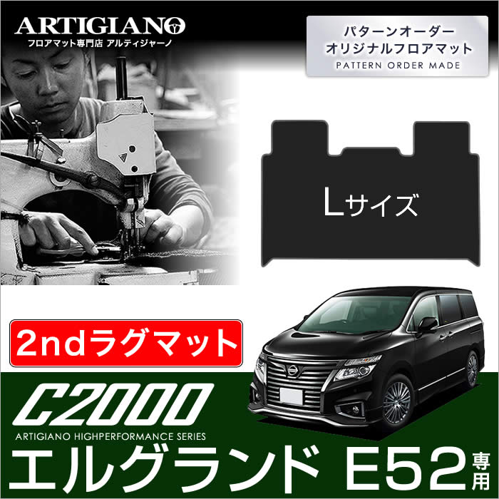 日産 エルグランド E52 セカンドラグマット Mサイズ 2010年8月