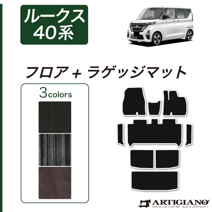 日産 ルークス 40系 フロアマット サイドステップマット R1000シリーズ