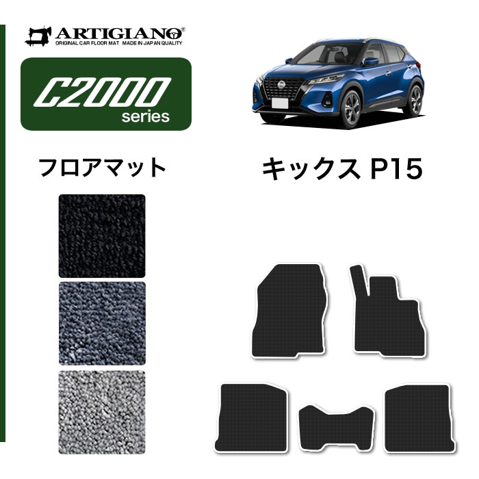 日産 キックス P15系 フロアマット+トランクマット(ラゲッジマット