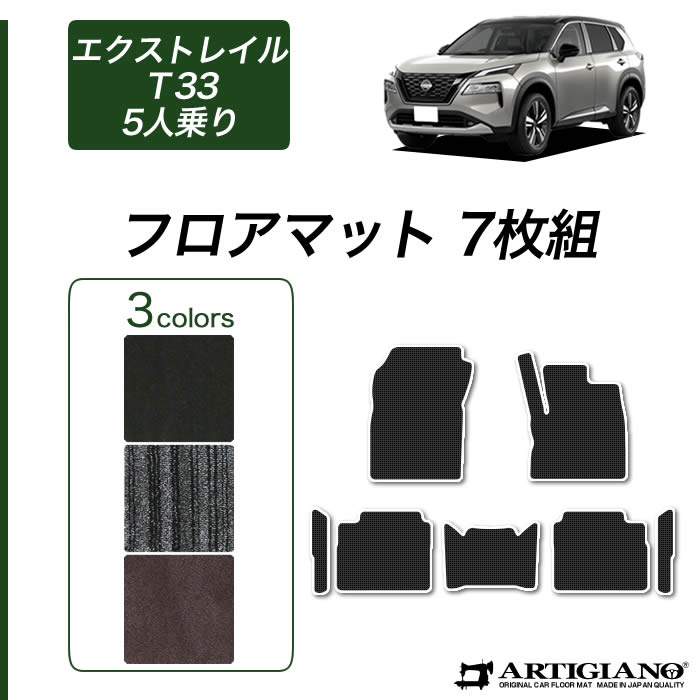 日産 エクストレイル T33 フロアマット ラゲッジマット C2000シリーズ 【 アルティジャーノ 】 日本製 受注生産 カー用品 内装パーツ  裏生地 防水 トランクマット 車 カスタム 無地 カーペット NISSAN X-TRAIL フロアマットセット フロアマット専門店アルティジャーノ 車  ...