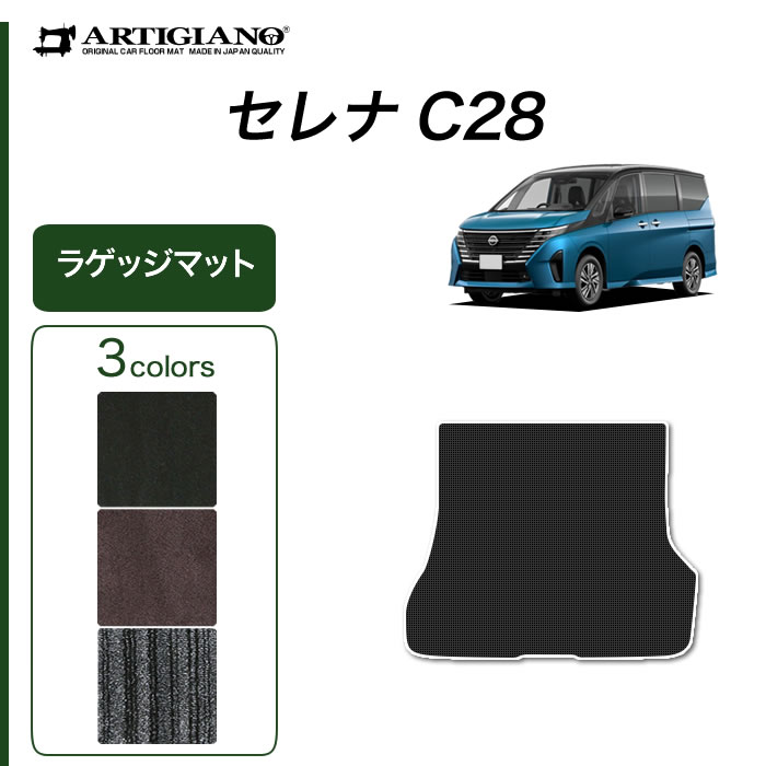 ☆セール対象☆日産 セレナ C28 e-power ガソリン車 トランクマット(ラゲッジマット)+ステップマット(エントランスマット) ラバー製 ゴム  防水 撥水性 【 アルティジャーノ 】 日本製 受注生産 カー用品 内装パーツ カスタム 新型セレナ トランクマット（ラゲッジマット ...