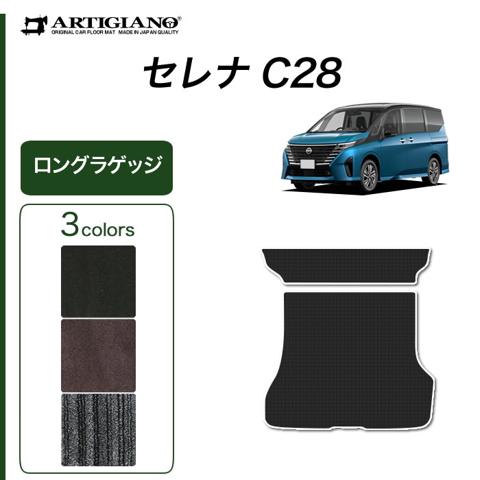 日産 セレナ C28 e-power ガソリン車 サードラグマット 1枚 C2000シリーズ ( NEWプレミアム ) 【 アルティジャーノ 】  日本製 受注生産 カー用品 内装パーツ 裏生地 防水 車 カスタム 無地 カーペット 新型セレナ セカンド(2nd)ラグマット  フロアマット専門店アルティ ...