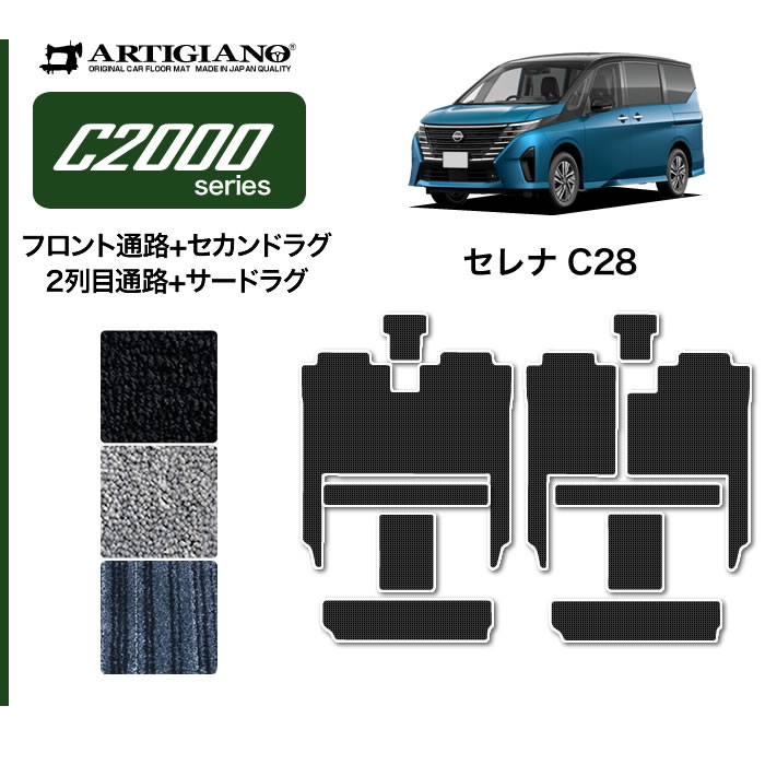 大人の上質 日産 新型 C28 セレナ フロアマット カーマット プレイドシリーズ ガソリン車 e-POWER