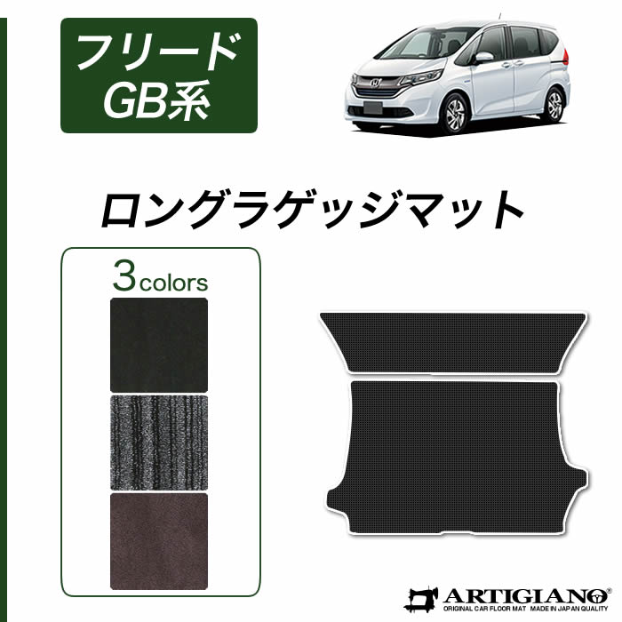 ホンダ 新型 フリード フリードハイブリッド Gb系 ロングラゲッジマット H28年9月 C00シリーズ ラゲッジマット トランクマット フロア マット専門店アルティジャーノ 車 フロアマット