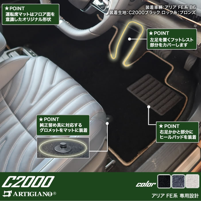 日産 アリア FE系 フロアマット C2000シリーズ 【 アルティジャーノ