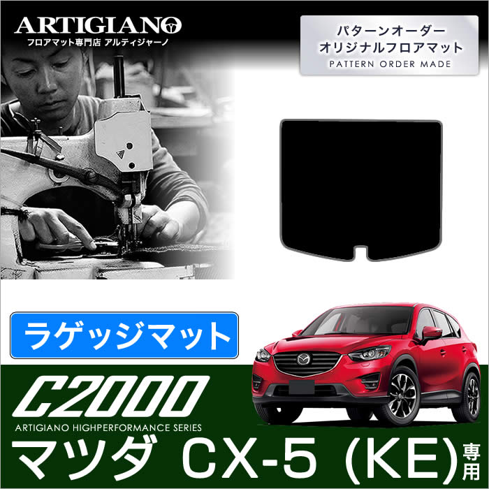 CX-5 フロアマット ガソリン/ディーゼル （H24年2月～） 前期/後期