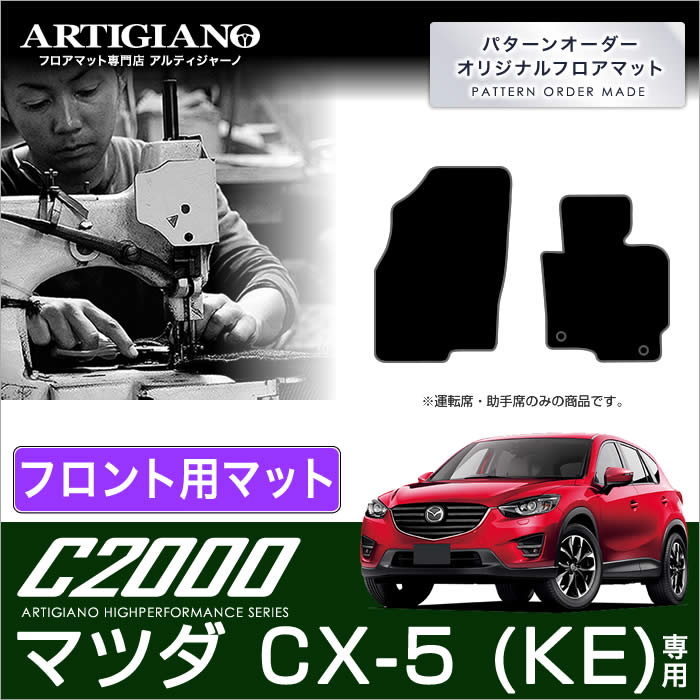 マツダ CX-5 KE系 フロアマット 5枚組 ('12年2月～)※ガソリン/ディーゼル車対応 S3000シリーズ フロアマットセット フロアマット専門店アルティジャーノ  車 フロアマット