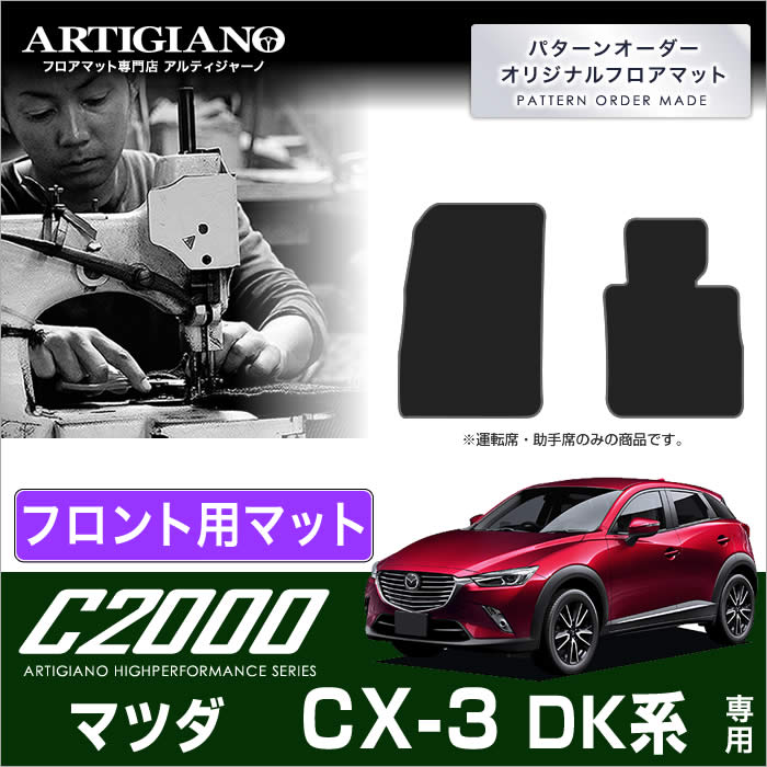 マツダ CX-3 DK系 フロアマット 5枚組 S3000G 【アルティジャーノ