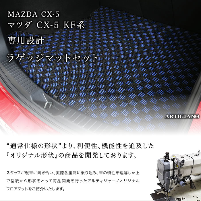 MAZDA（マツダ）　CX-5　フロアマット＋トランクマットセット