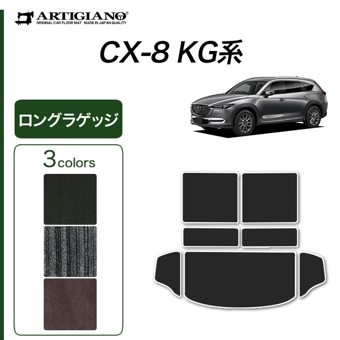 マツダ CX-8 KG系 3列目シート背面用マットのみ R1000シリーズ (スポーティ) 【 アルティジャーノ 】 日本製 受注生産 CX-8KG系  カー用品 車 内装パーツ カスタム ラゲッジマット(トランクマット) フロアマット専門店アルティジャーノ 車 フロアマット