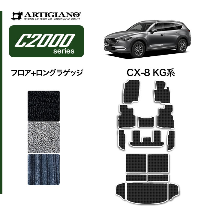 マツダ CX-8 KG系 フロアマット S3000Gシリーズ 【 アルティ