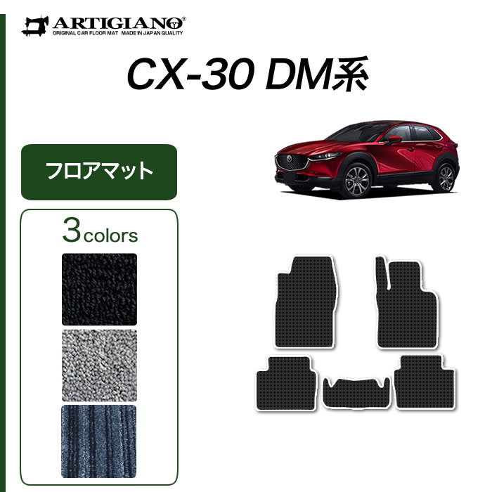 マツダ 新型 CX-30 DM系 ラゲッジマット (トランクマット) 2019年10月