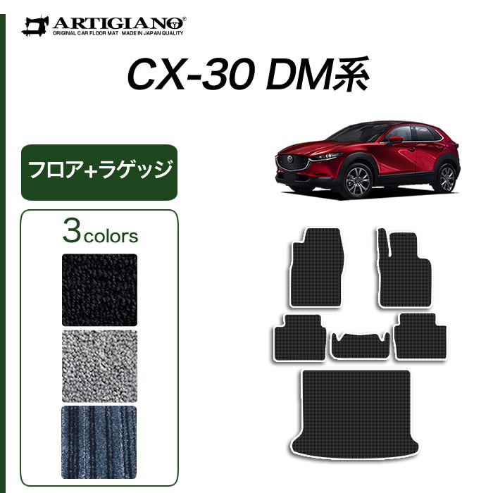 ☆セール対象☆マツダ CX-30 DM系 フロアマット C2000シリーズ (NEWプレミアム) 【 アルティジャーノ 】 日本製 受注生産 カー用品  内装パーツ カスタム ドレスアップ フロアマットセット フロアマット専門店アルティジャーノ 車 フロアマット