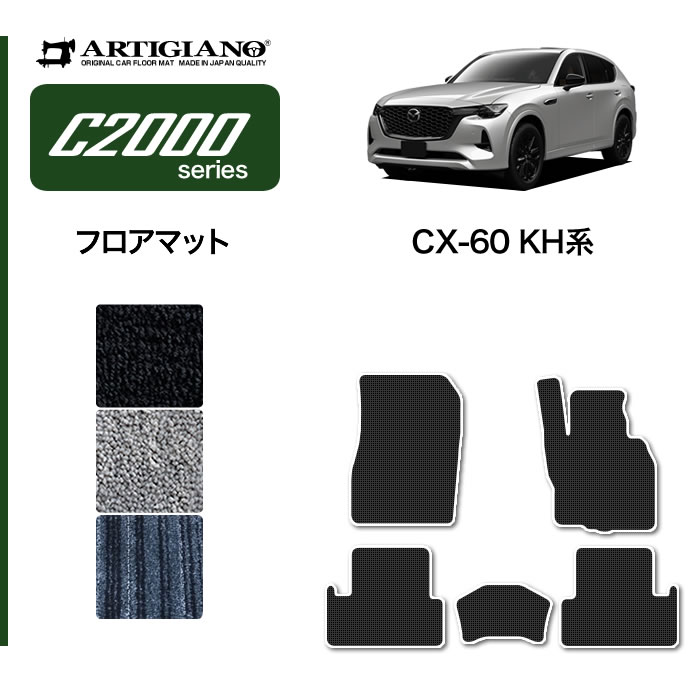 セール対象 マツダ CX-60 KH系 ロングラゲッジマット ラバー製 ゴム 防水 撥水性 【 アルティジャーノ 】 日本製 受注生産 カー用品  内装パーツ カスタム MAZDA CX60 ラゲッジマット(トランクマット) フロアマット専門店アルティジャーノ 車 フロアマット