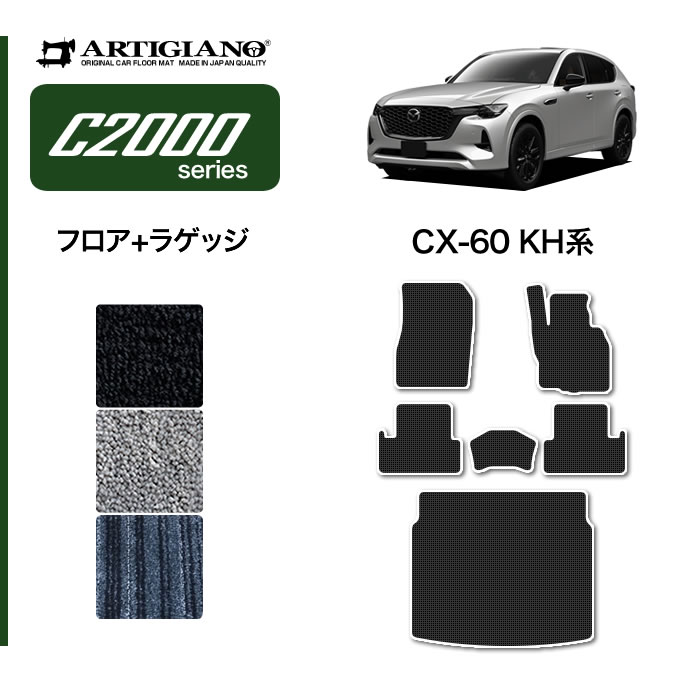 マツダ CX-60 KH系 フロアマット R1000シリーズ 【 アルティジャー 