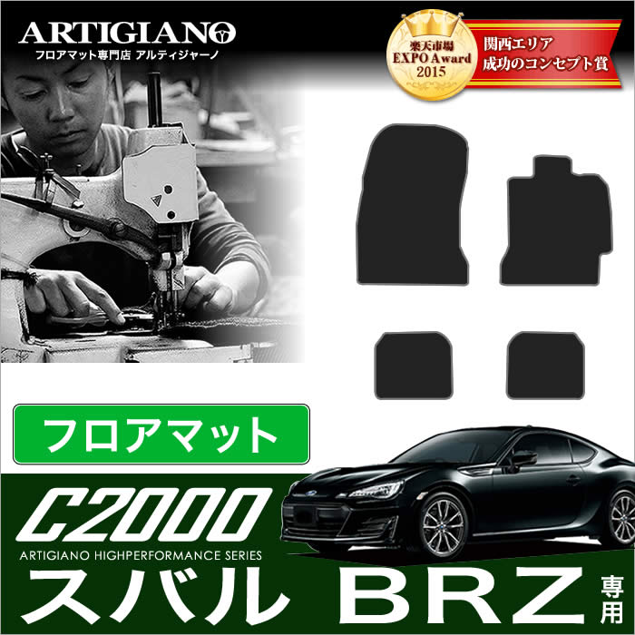 スバル BRZ フロアマット (ZC6) ☆C2000☆ (2012年3月～2021年7月) 純正 type C2000シリーズ