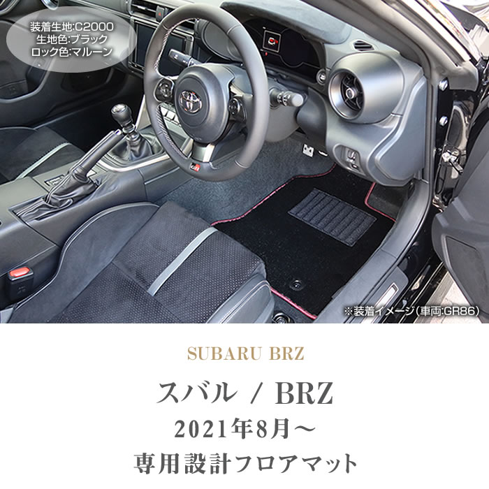 ☆セール対象☆スバル 新型 BRZ ZD8 フロアマット 2021年8月～ C2000シリーズ フロアマットセット フロアマット専門店アルティジャーノ  車 フロアマット