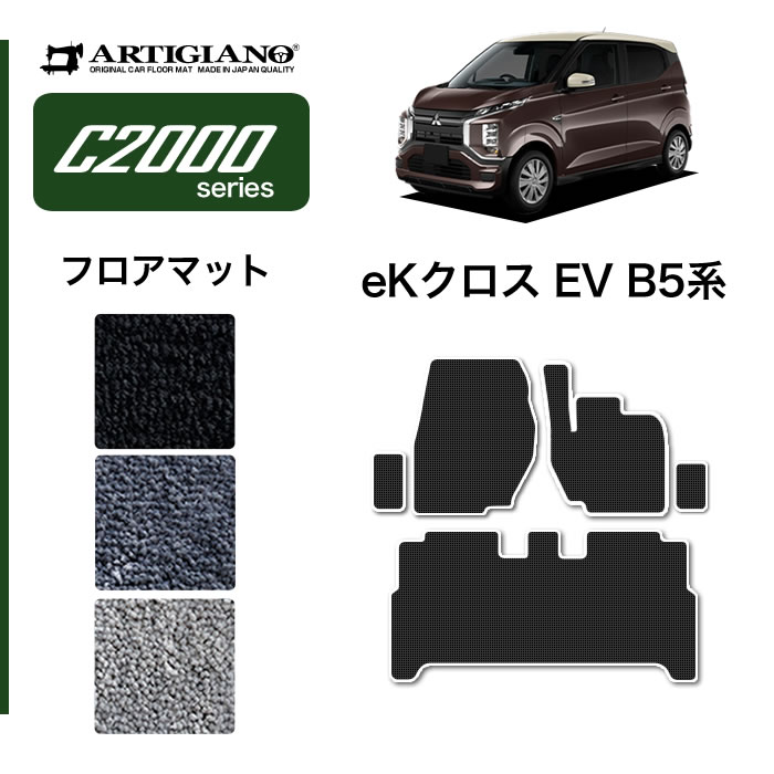 ☆セール対象☆三菱 eKクロスEV B5 ラゲッジマット トランクマット C2000シリーズ 【 アルティジャーノ 】 日本製 受注生産 カー用品  内装パーツ 裏生地 防水 車 カスタム 無地 カーペット MITSUBISHI eK cross EV eKクロスEV フロアマット フロアマット専門店アルティ  ...