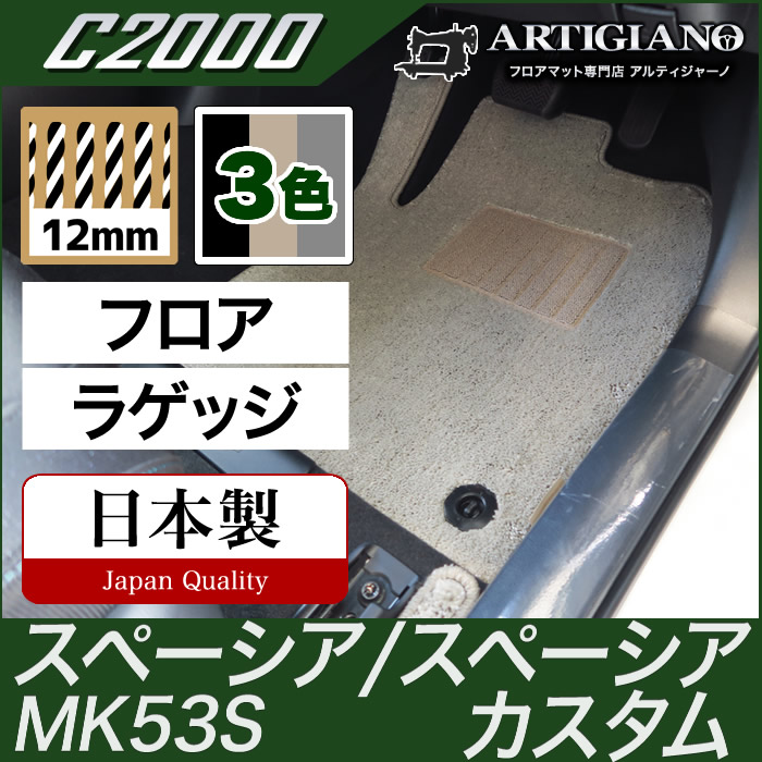 スペーシア/スペーシアカスタム フロアマット MK53S C2000