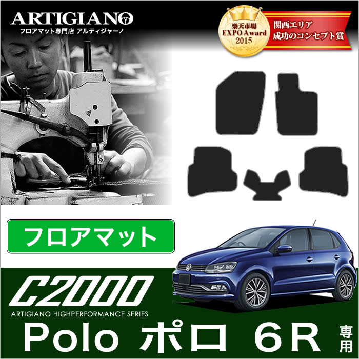 VW フォルクスワーゲン ポロ （6R） フロアマット 5枚組 2009年10月～ C2000シリーズ フロアマットセット フロアマット専門店アルティジャーノ  車 フロアマット