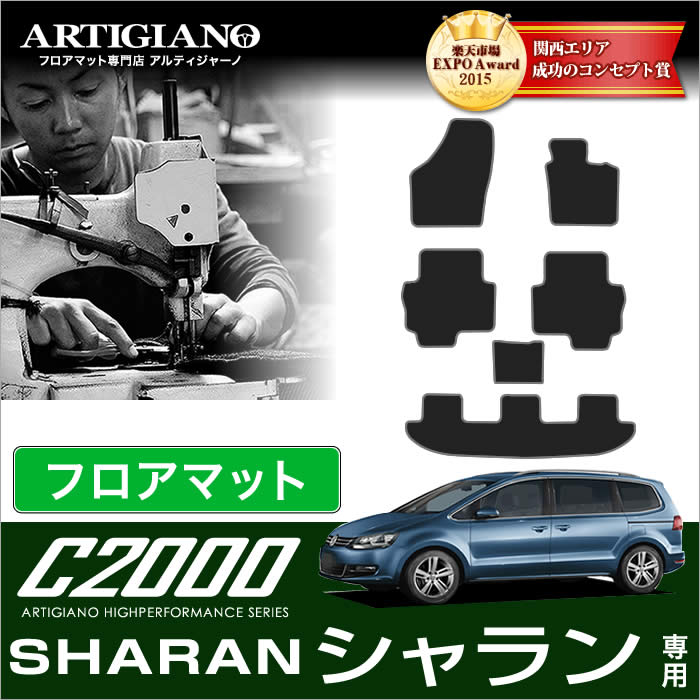 VW フォルクスワーゲン シャラン　2011年2月～　フロアマット　6枚組 C2000シリーズ