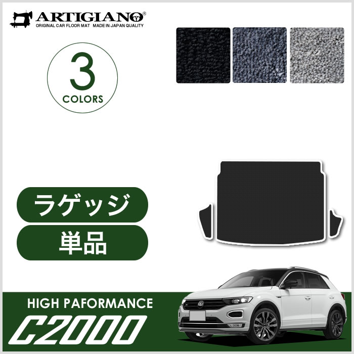 フォルクスワーゲン 新型 T-ロック A1D系 フロアマット 2020年7月～ 右ハンドル用 T-Roc C2000シリーズ フロアマットセット  フロアマット専門店アルティジャーノ 車 フロアマット