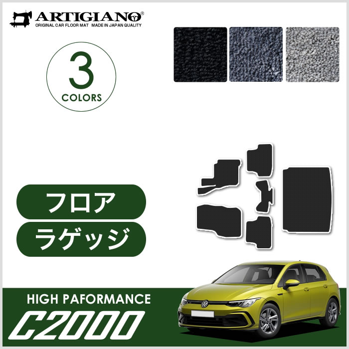 フォルクスワーゲン VW 新型 ゴルフ8 ラゲッジマット (トランクマット) 2021年6月～ 右ハンドル用 C2000シリーズ ラゲッジマット (トランクマット) フロアマット専門店アルティジャーノ 車 フロアマット