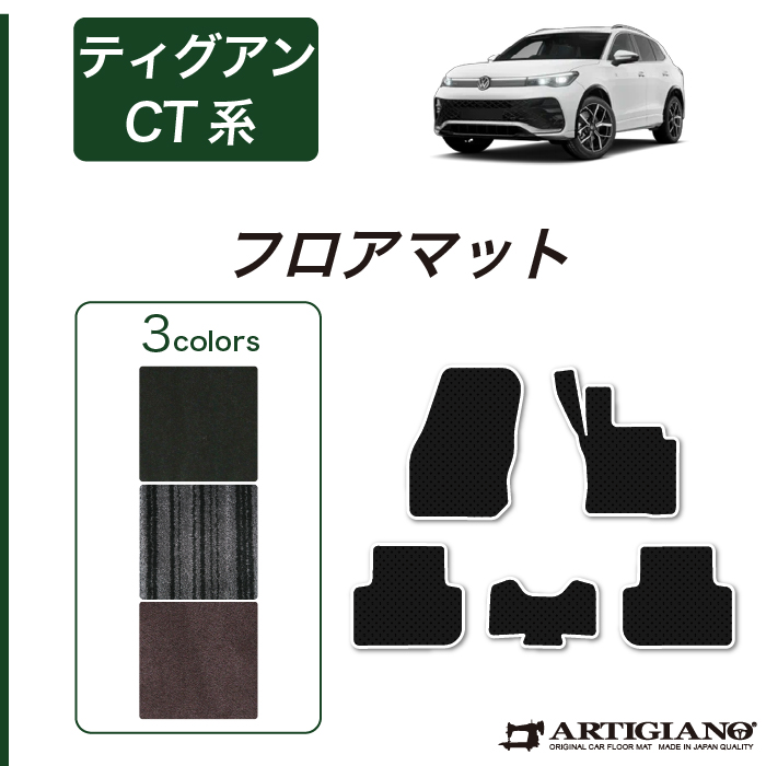 ティグアン CT系 ラゲッジマット C2000シリーズ
