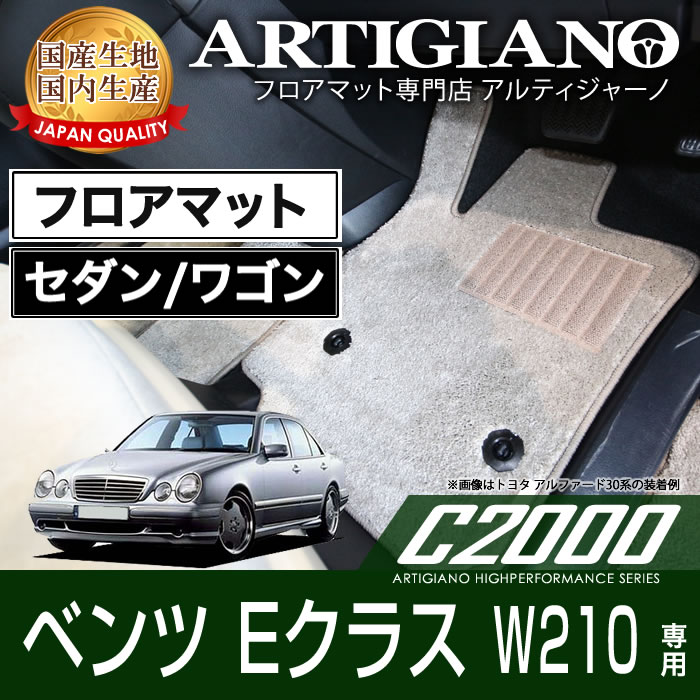 メルセデス ベンツ Eクラス W210 セダン/ワゴン フロアマット C2000 ...