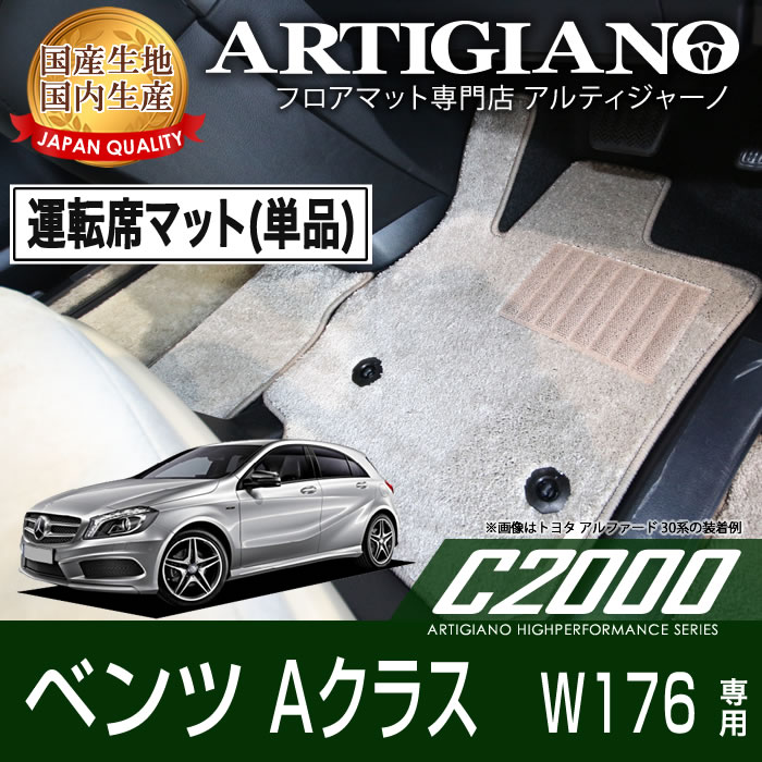 メルセデス ベンツ Aクラス W176 右ハンドル 運転席用フロアマット