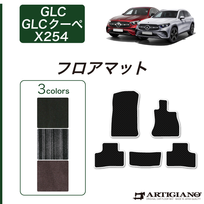 メルセデス ベンツ GLC X254 フロアマット ラゲッジマット ラバー製
