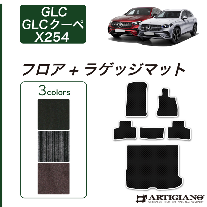 メルセデス ベンツ GLC X254 フロアマット C2000シリーズ ( NEW