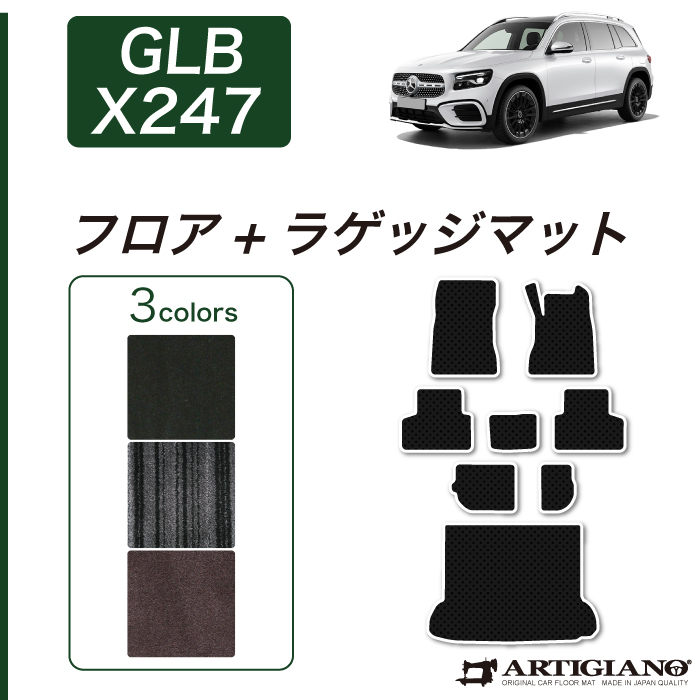 メルセデス ベンツ GLB X247 フロアマット ラバー製 ゴム 防水 撥水性