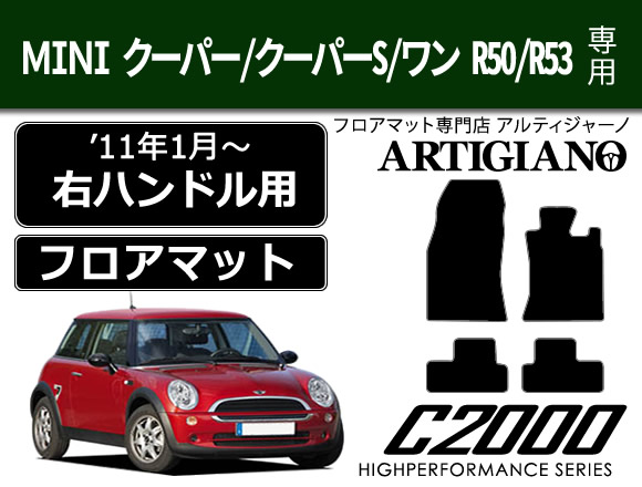 MINI （ミニ） R50／R53 フロアマット ☆C2000☆ （2001年10月～） C2000シリーズ