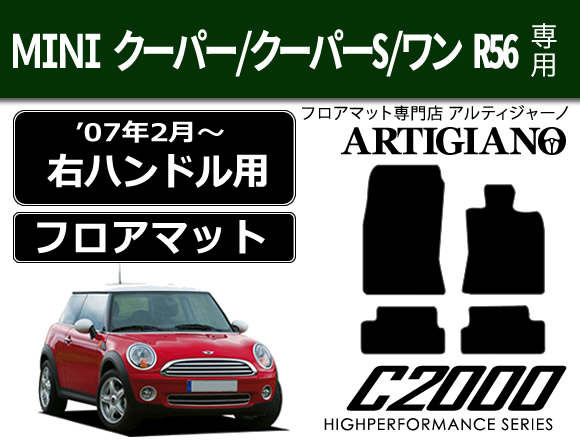 MINI （ミニ） R56 フロアマット ☆C2000☆ ワン／クーパー／クーパーS （2007年2月～） C2000シリーズ