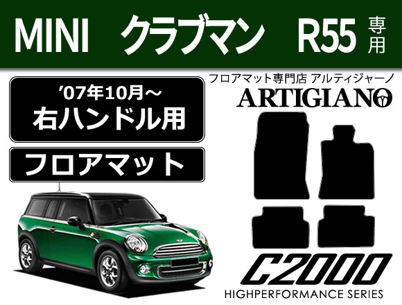 MINI （ミニ） クラブマン R55 フロアマット ☆C2000☆ （2007年10月～） C2000シリーズ