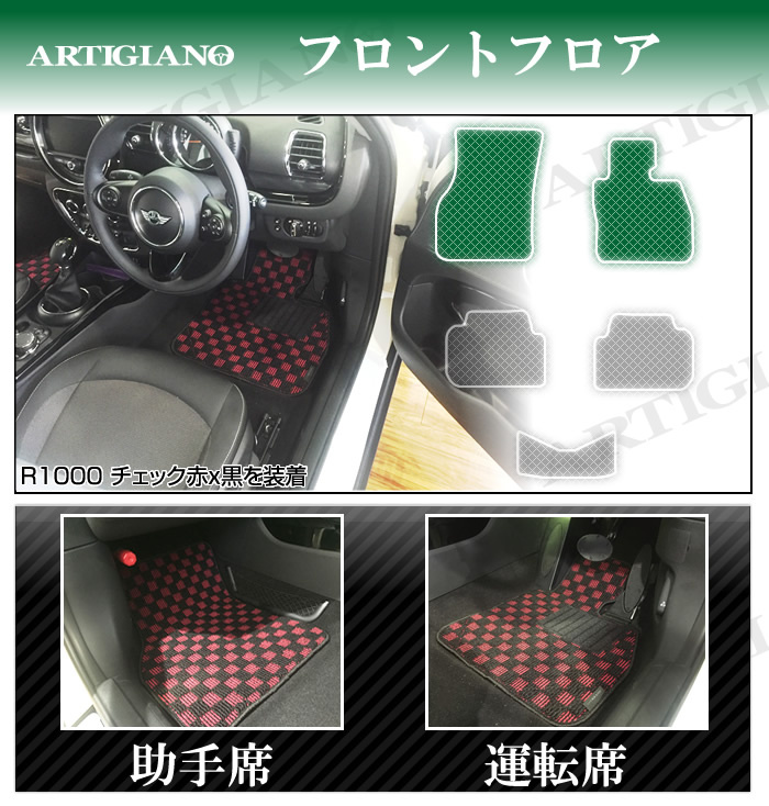 MINI ミニ クラブマン フロアマット F54 2015年9月～ 5枚組 C2000シリーズ