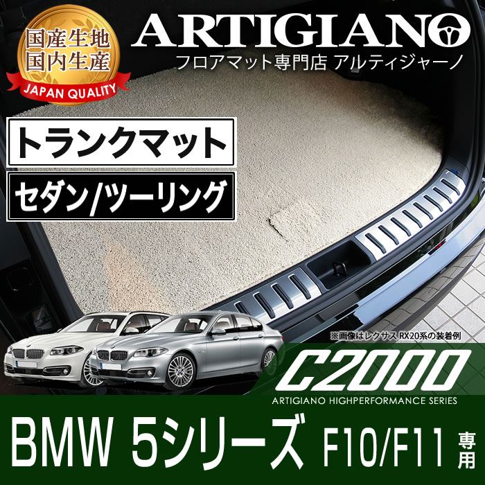 BMW 5シリーズ F10/F11 セダン/ツーリング トランクマット(ラゲッジマット) H22年3月～ C2000シリーズ トランクマット（ ラゲッジマット） フロアマット専門店アルティジャーノ 車 フロアマット