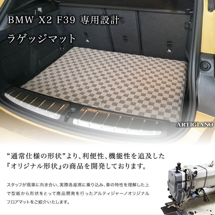 BMW　BMW X2　ラゲッジマット
