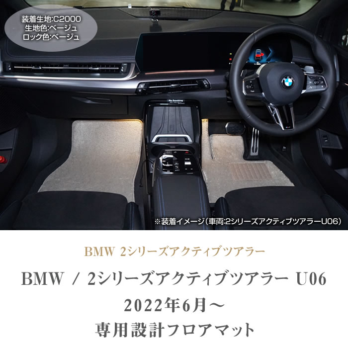 BMW　BMW2シリーズ　フロアマットセット