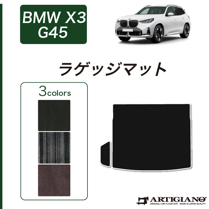 BMW X3 G45 フロアマット C2000シリーズ
