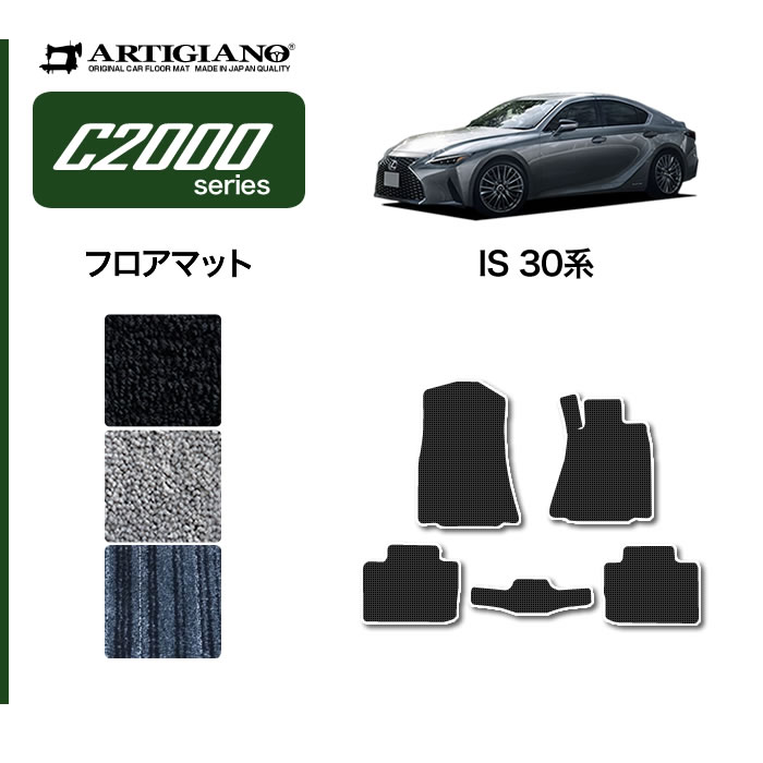 レクサス IS 30系 リア用 フロアマット 2列目のみ C2000シリーズ 【 アルティジャーノ 】 ☆当店限定☆ 日本製 受注生産 レクサスIS  カー用品 車 内装パーツ カスタム フロアマットセット フロアマット専門店アルティジャーノ 車 フロアマット